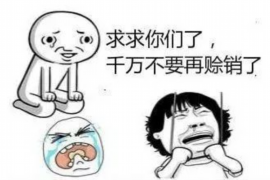 肃北专业要账公司